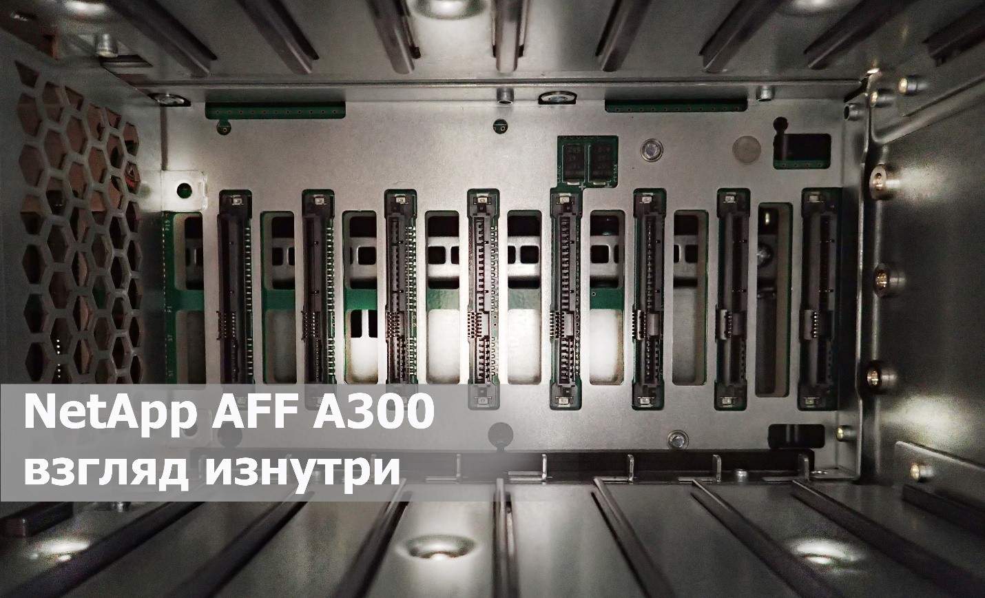 Unboxing all-flash СХД NetApp AFF A300: технические характеристики и взгляд изнутри