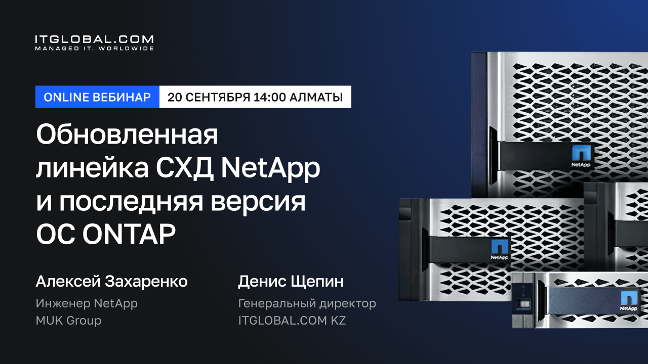 Обновленная линейка СХД NetApp и последняя версия ОС ONTAP | ITG KZ