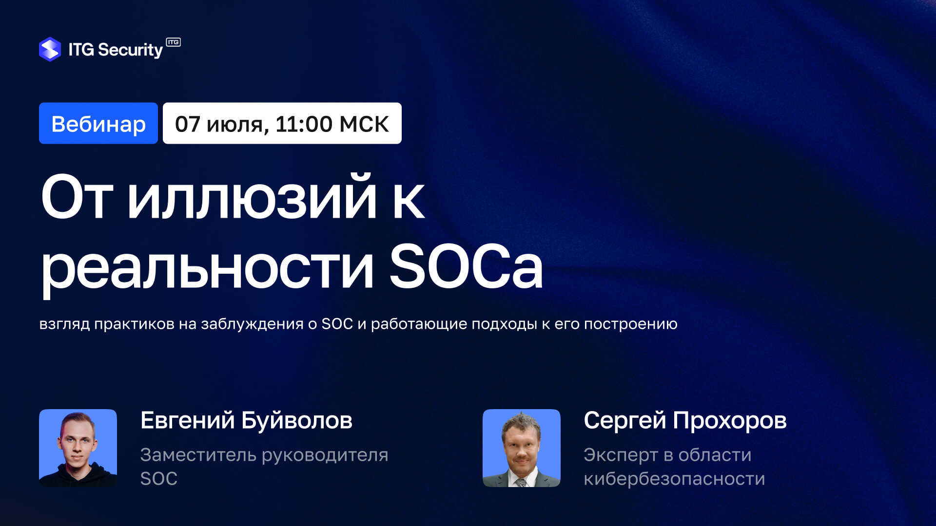 Веебинар SOC