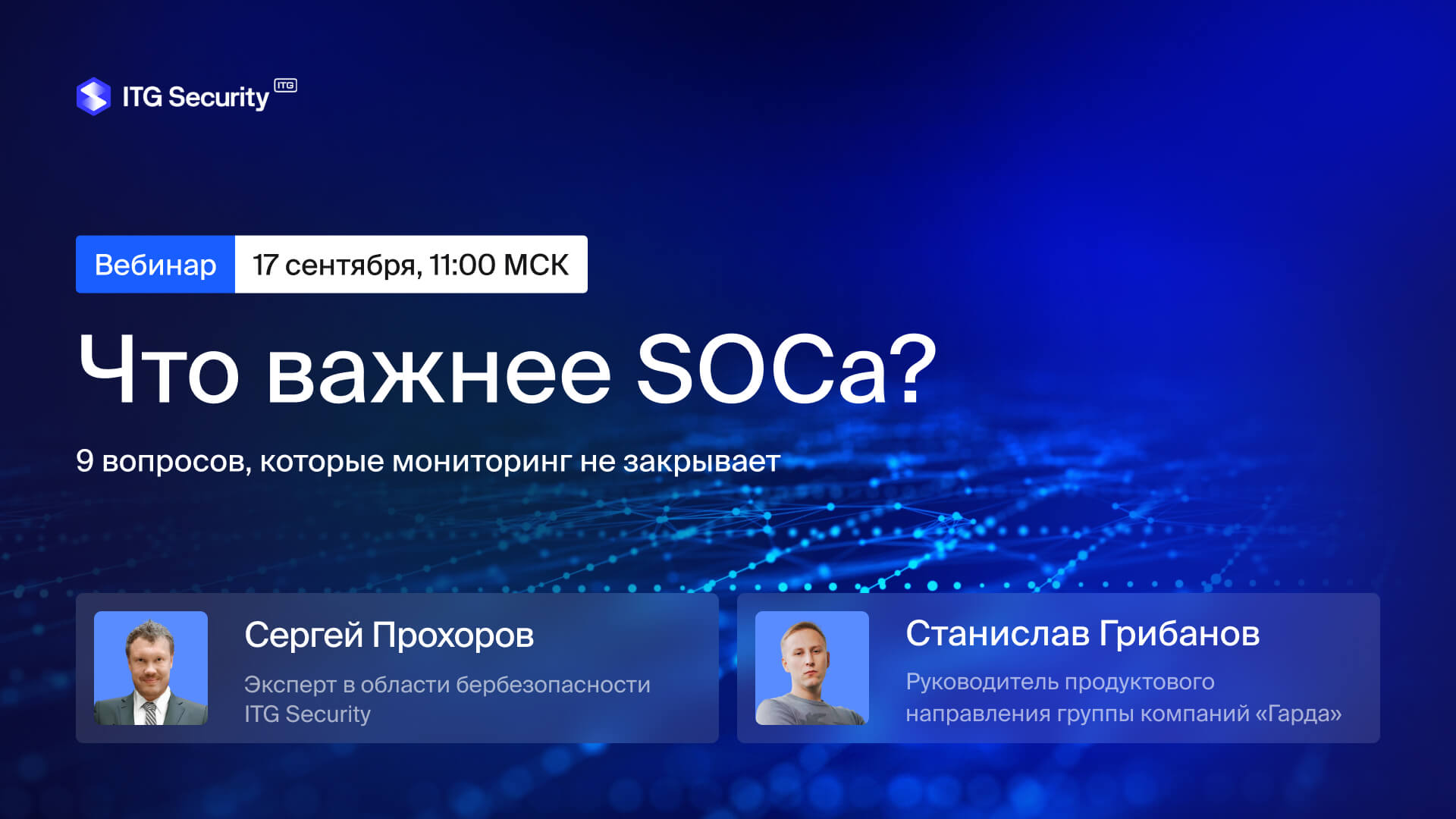 вебинар по SOC